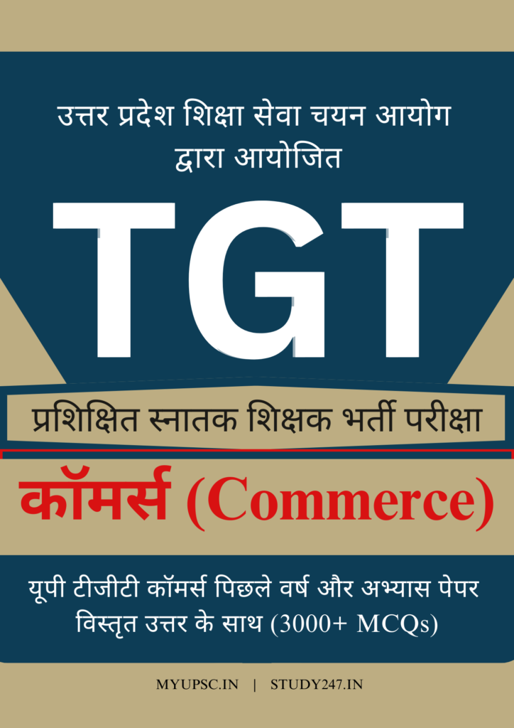 up,up tgt,up tgt commerce,up tgt 2024,up tgt 2024 commerce,commerce,solved paper,previous year paper,mock test,practice test,test paper,test series,book,ebook,pdf,commerce pdf,upessc,uphesc,upessc commerce paper,